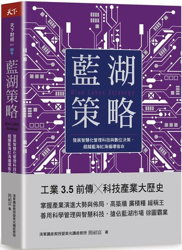 藍湖策略：發展智慧化管理科技與數位決策，超越藍海紅海循環宿命 (1版) 簡禎富 2022 天下雜誌