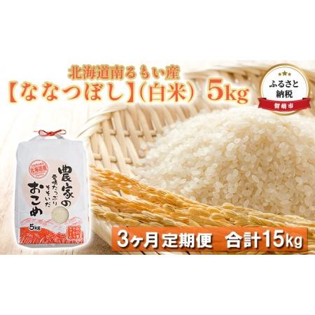 ふるさと納税 北海道南るもい産　ななつぼし（白米）5kg 北海道留萌市