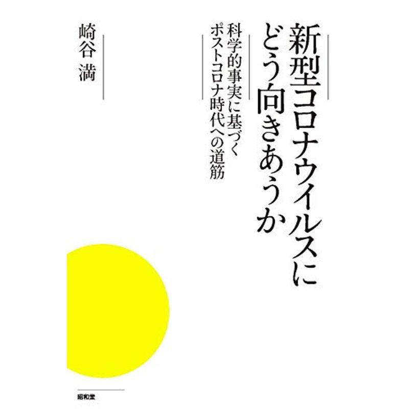 新型コロナウイルスにどう向きあうか