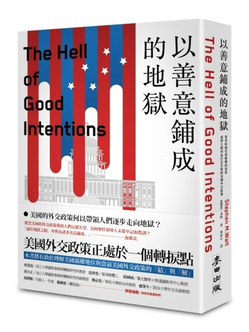 以善意鋪成的地獄：菁英的僵化和霸權的衰落，重啟大棋局也注定失敗的美國外交[二手書_近全新]