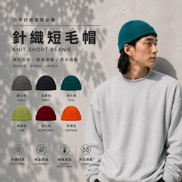 台灣現貨 韓版短版針織毛帽 重磅厚實保暖帽 圓頂瓜皮帽 男女同款 日系街頭 CityBoy 秋冬百搭冷帽