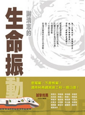 謝清志的生命振動【二手書_普通】TAAZE讀冊生活