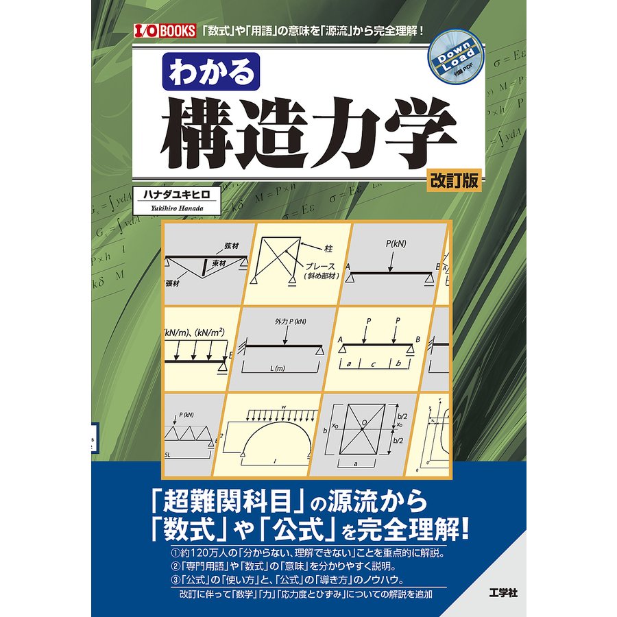 わかる構造力学 数式 や 用語 の意味を 源流 から完全理解