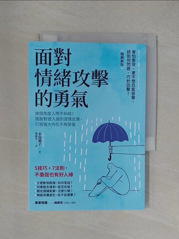 【書寶二手書T1／心理_YXG】面對情緒攻擊的勇氣：換個角度人際不糾結！擺脫對號入座的習慣反應，打造強大內在不再受傷_水島廣子, 張嘉芬