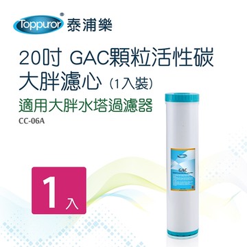 【Toppuror 泰浦樂】20吋大胖GAC顆粒活性碳濾心-1入裝_CC-06A