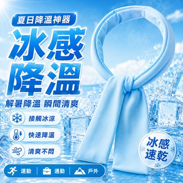 【夏季必備】夏季物理降溫冰圍巾 泡水即涼冰涼巾 戶外運動冷感小方巾 速乾吸汗 空調服搭配 防暑清涼頸巾 涼感毛巾