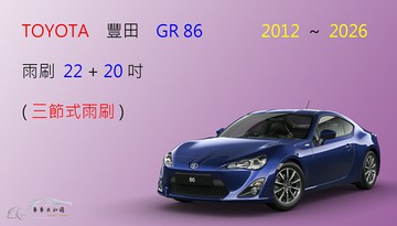 【車車共和國】TOYOTA 豐田 GR86 三節式雨刷 前雨刷 雨刷膠條 可換膠條式雨刷 雨刷錠
