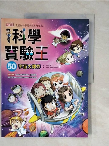【書寶二手書T8／少年童書_ZLK】科學實驗王50：宇宙大爆炸_Story a.,  徐月珠