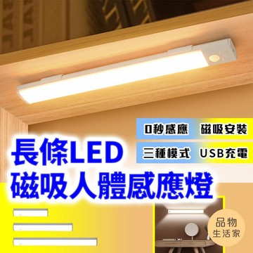 品物生活家【E20】長條LED磁吸人體感應燈 感應夜燈 浴室燈 防摔燈 衣櫃燈 走廊燈 衣櫃燈 露營燈 磁吸燈條