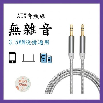 【隔日到貨】3.5mm 公對公 音源線 0.5米-3米 三極 立體音 喇叭線 3.5公公線 手機/車用音源 尼龍編織線