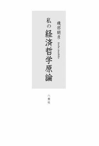 私の経済哲学原論 磯部朝彦