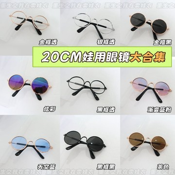 ⭐台灣出貨 20cm娃用眼鏡合集 20cm棉花娃用眼镜 金属圆框 可爱公仔玩偶配饰 娃娃配件 娃娃眼镜 20cm娃用眼鏡