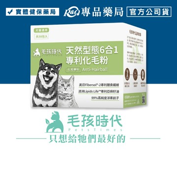毛孩時代 天然型態6合1專利化毛粉 1gX30包/盒 (專利膳食纖維 綠茶萃取 天然萃取 犬貓適用) 專品藥局【2028927】