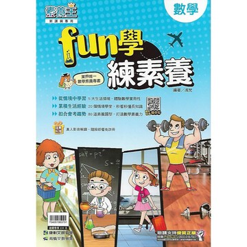 康軒 素養王系列 國中數學FUN學練素養
