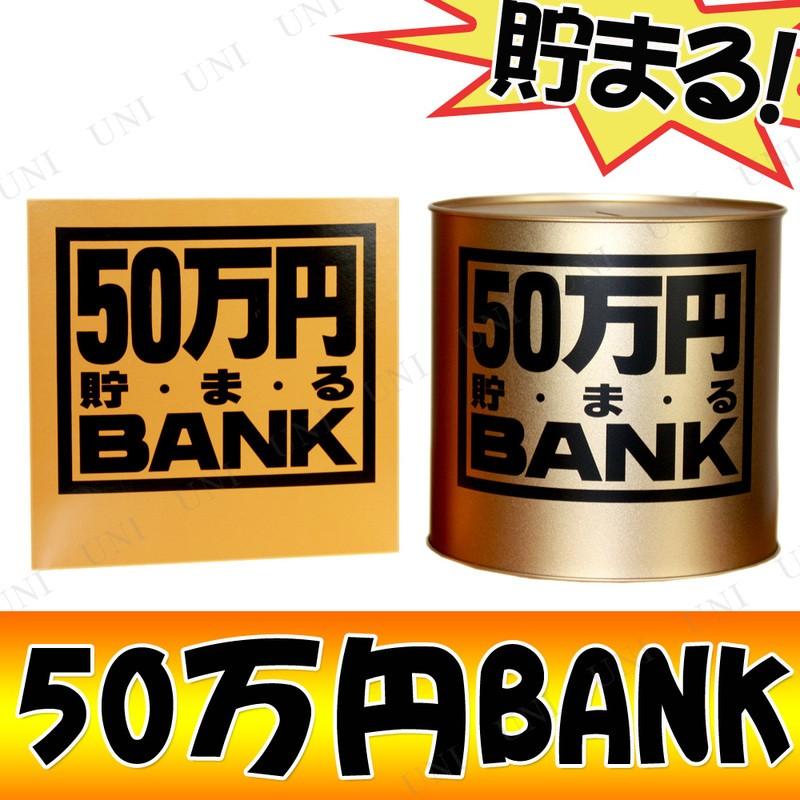 50万円バンク (ブリキ)Bゴールド