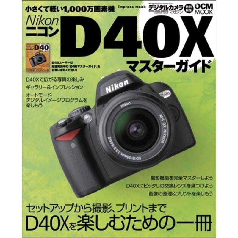 Nikon D40Xマスターガイド (インプレスムック DCM MOOK)