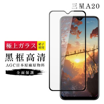 三星 A20 9H滿版玻璃鋼化膜黑框高清手機保護貼(A20保護貼A20鋼化膜)