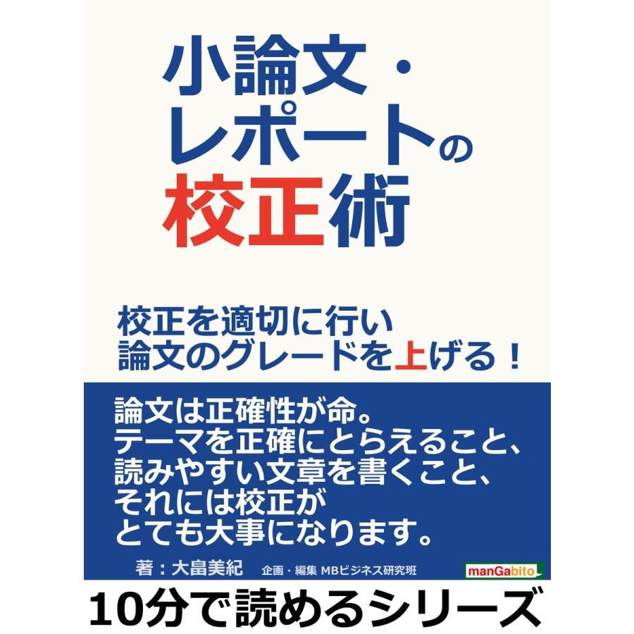 小論文・レポートの校正術。校正を適切に行い論文のグレードを上げる! 電子書籍版   大畠美紀 MBビジネス研究班