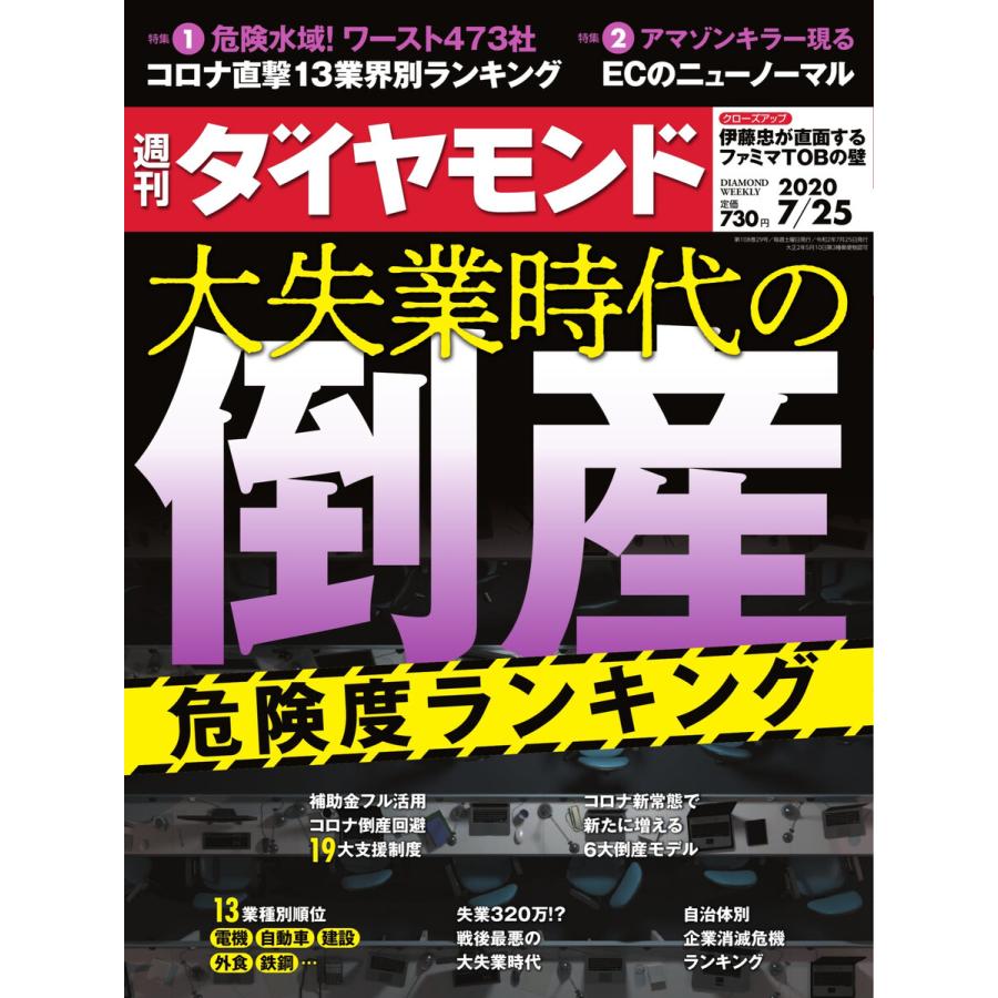 週刊ダイヤモンド 2020年7月25日号 電子書籍版   週刊ダイヤモンド編集部