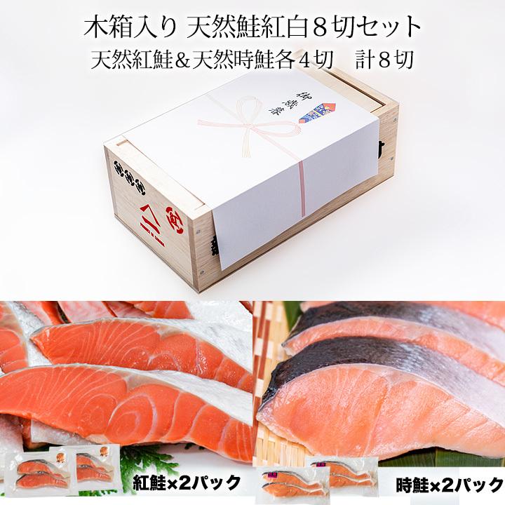 送料無料 木箱入り天然紅鮭＆天然時鮭各4切 計8切セット、紅鮭70g×4切約280g、時鮭70g×4切約280g、合計560g