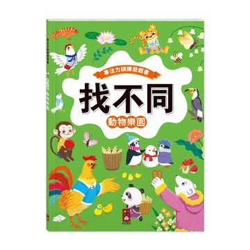 [風車圖書]專注力訓練遊戲書‧找不同：動物樂園