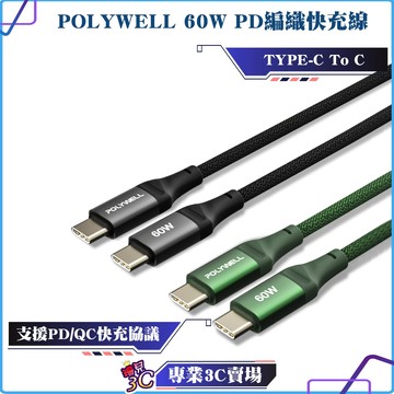 POLYWELL/寶利威爾/Type-C To Type-C/PD編織快充線/60W/鋁合金/適用手機平板充電/PD快充