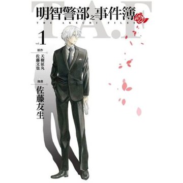 明智警部之事件簿 (1)_Readmoo 讀墨電子書