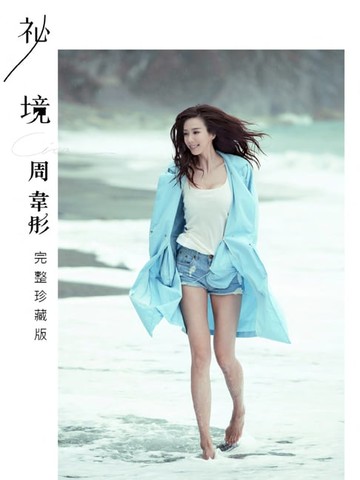 【電子書】周韋彤「祕境」數位完整珍藏版寫真