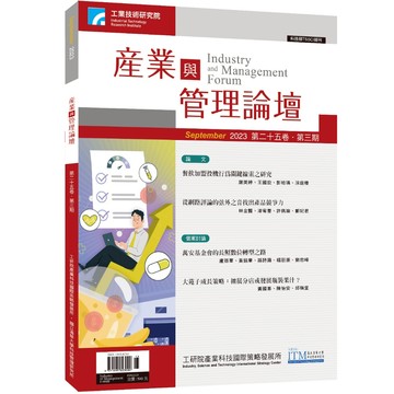 【千華】第25卷 第3期 (產業與管理論壇)_作者：總編輯 胡美智、蘇孟宗