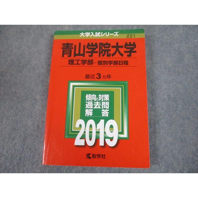 TS11-108 教学社 2019年度 青山学院大学 理工学部-個別学部日程 最近3ヵ年 傾向と対策 大学入試シリーズ 赤本 20m1A