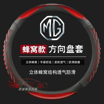 【隔日到貨】名爵方向盤套 MG6pro/MG5/EZS/MG領航ZS/HS 止滑 方向盤套 MG 3D蜂窩炫酷方向盤套