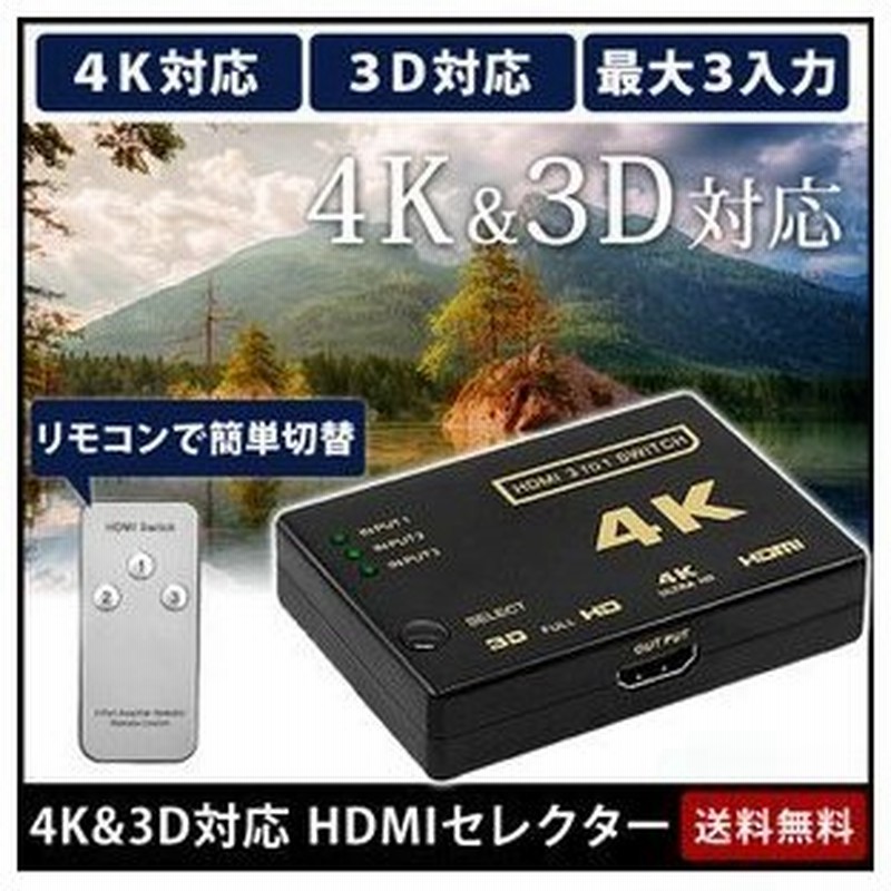 HDMI切替器 分配器 スイッチ 3入力1出力 HDMIセレクター 4k対応 3D映像 フルHD対応 USB給電ケーブル付 リモコン付き 通販 LINEポイント最大GET | LINEショッピング HDMI切替器 分配器 スイッチ 3入力1出力 HDMIセレクター 4k対応 3D映像 フルHD対応 USB給電ケーブル付 リモコン付き 通販 LINEポイント最大GET | LINEショッピング