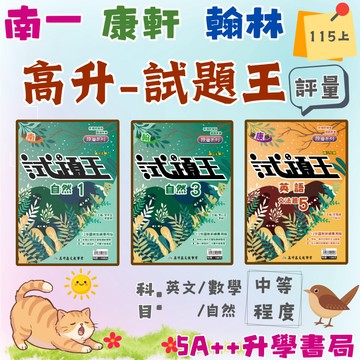 國中115上學期 高升鑫-試題王 英語文法.自然評量(國一.國二.國三) 5A++升學書局
