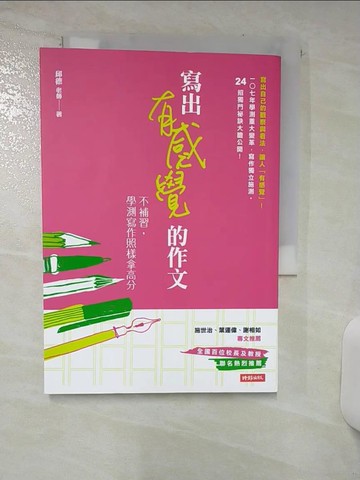 【書寶二手書T3／國中小參考書_AP4】寫出有感覺的作文：不補習，學測寫作照樣拿高分_邱德