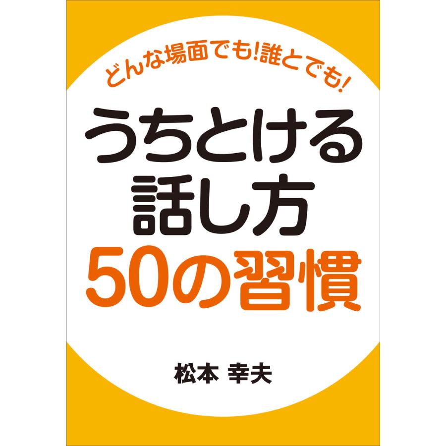 どんな場面でも! 誰とでも! うちとける話し方50の習慣 電子書籍版   著:松本幸夫