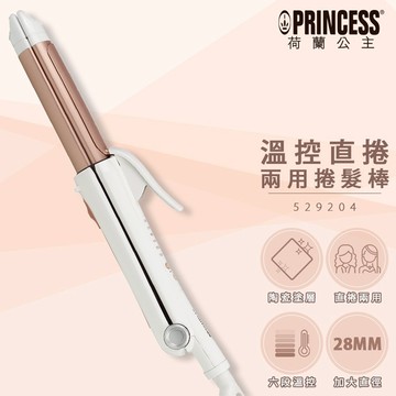 【Princess 荷蘭公主】溫控直｜捲兩用整髮棒 529204 (原廠)
