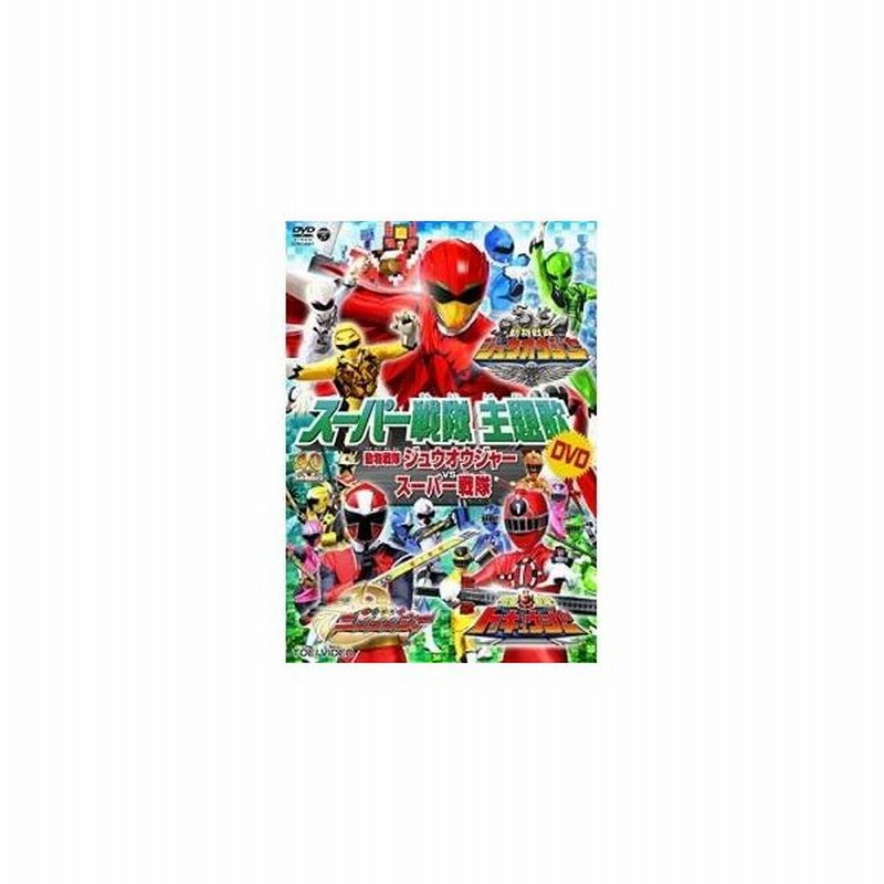 Dvd アニメ 動物戦隊ジュウオウジャーvsスーパー戦隊 歌詞付 通販 Lineポイント最大0 5 Get Lineショッピング