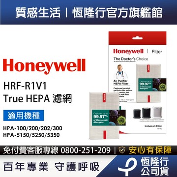 美國Honeywell HEPA濾網 HRF-R1V1 (適用HPA100 / HPA5150/5250/5350)