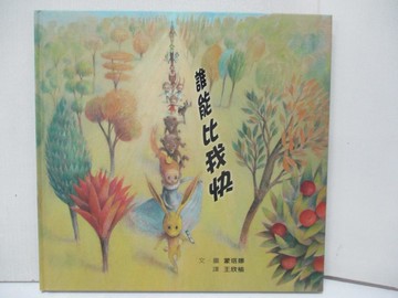 【書寶二手書T8／少年童書_D49】誰能比我快_蒙塔娜