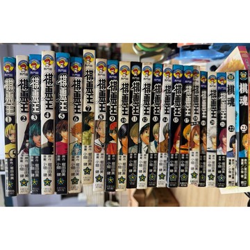 【668E-8】收藏📕八成新/絕版，《棋靈王 1~23集（完結套書）》，堀田由美 原作，小畑健 漫畫，梅澤由香里 監修