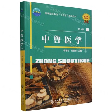 中獸醫學(第2版高等職業教育十四五規劃教材)丨天龍圖書簡體字專賣店丨9787565531798 (tl2521)