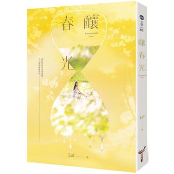 釀春光【城邦讀書花園】