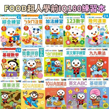⭐田畝文創⭐FOOD超人風車圖書 FOOD超人IQ180幼兒練習本 ABC英文