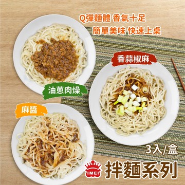 【胖胖食材】義美拌麵系列​3入/盒 麻醬 油蔥 肉燥 拌麵 乾拌麵 快煮麵 方便麵