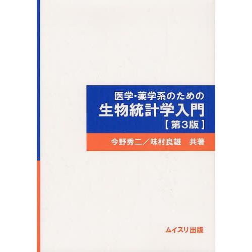 医学・薬学系のための生物統計学入門