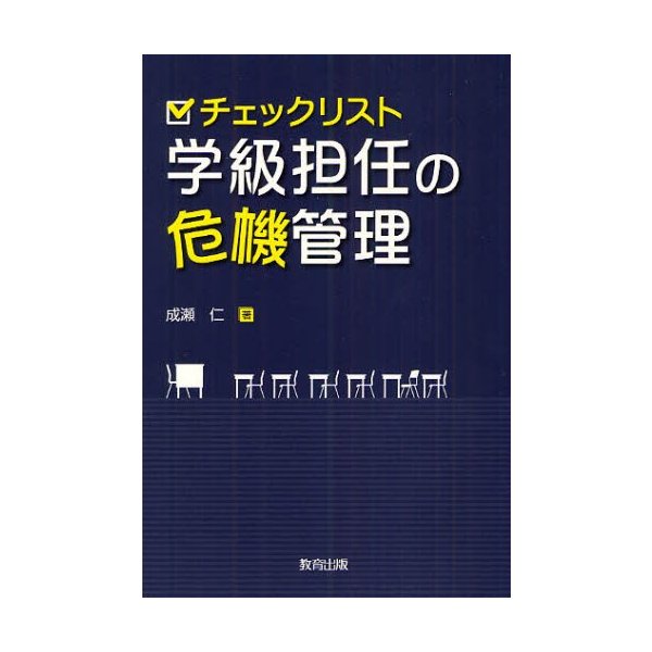 チェックリスト学級担任の危機管理 成瀬仁