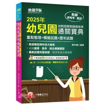 千華-建宏 2025幼兒園幼教師類教師資格考通關寶典［9版］1G561141 9786263807679 <建宏書局>