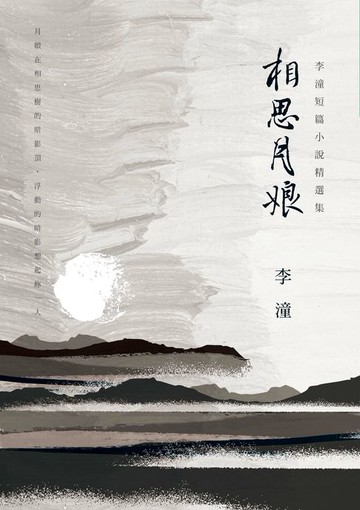 【電子書】相思月娘：李潼短篇小說精選集