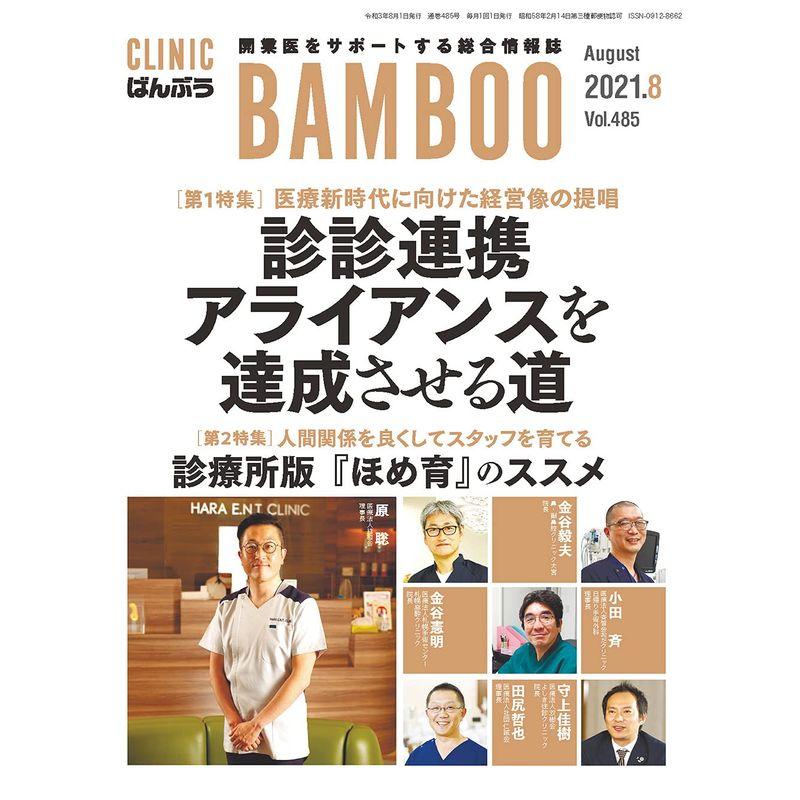 CLINIC ばんぶう 2021 8月号?開業医をサポートする総合情報誌