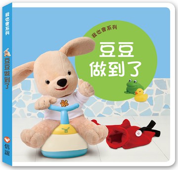 我也會系列：豆豆做到了（硬頁書）